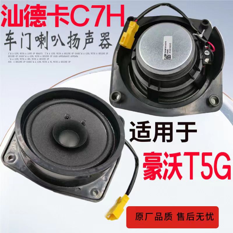 重汽汕德卡C7H车门喇叭G7扬声器豪沃T5G收音机喇叭车门音响原厂
