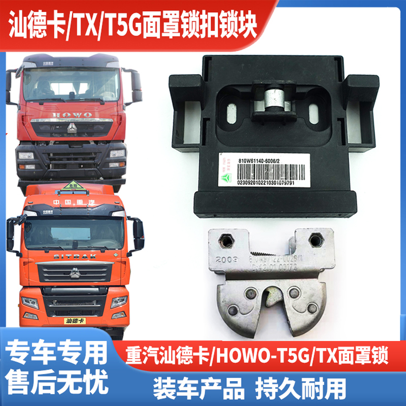 重汽汕德卡C7HG7豪沃T5GTX面板锁面罩锁前脸面板锁扣