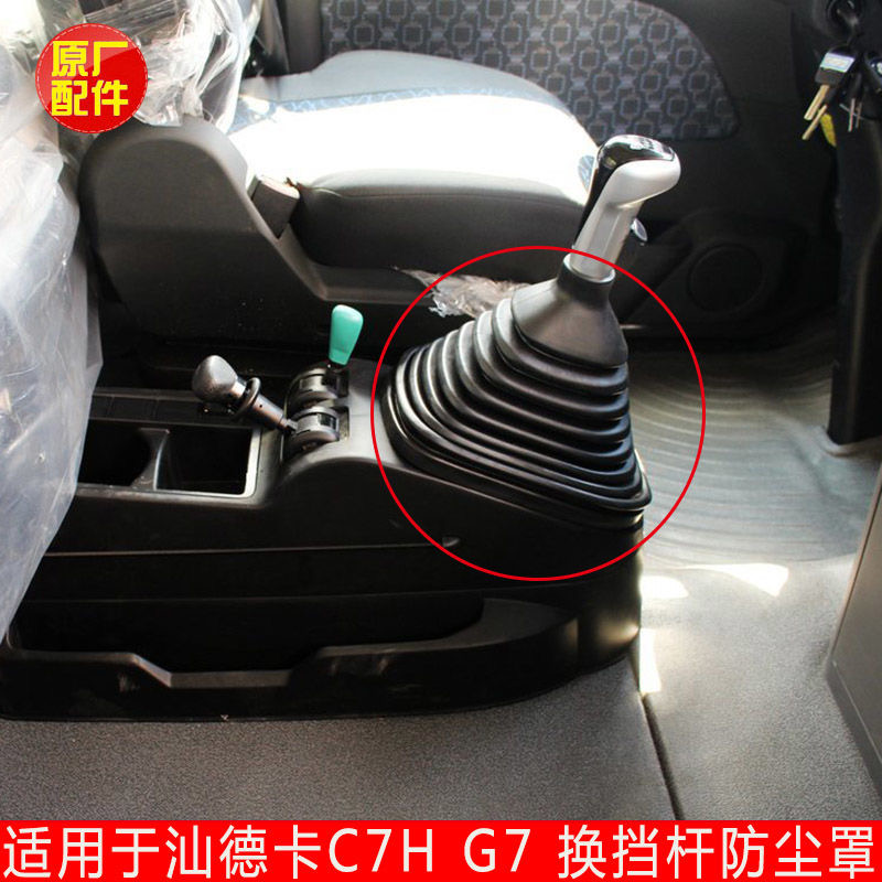 适配重汽汕德卡C7HG7换挡杆防尘罩档把防尘套排档杆套原装配件