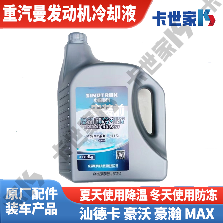 重汽MC曼机专用防冻液冷却液-35度-45度汕德卡豪沃4kg小桶大桶