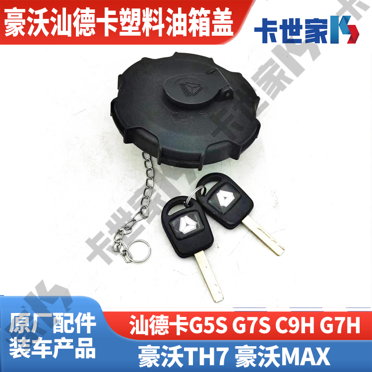 适配重汽汕德卡G7S G5S C9H豪沃TH7 MAX通用新款塑料油箱盖防水