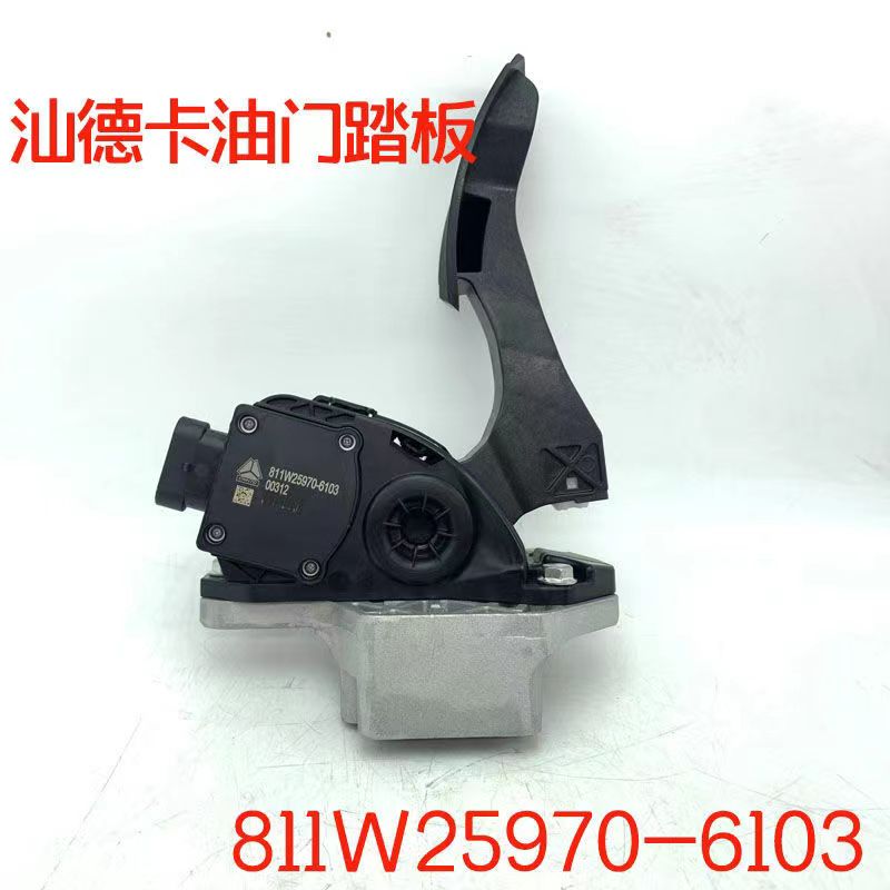 适用于重汽汕德卡电子油门踏板豪沃T5G驾驶室加速器C7H原厂装车件