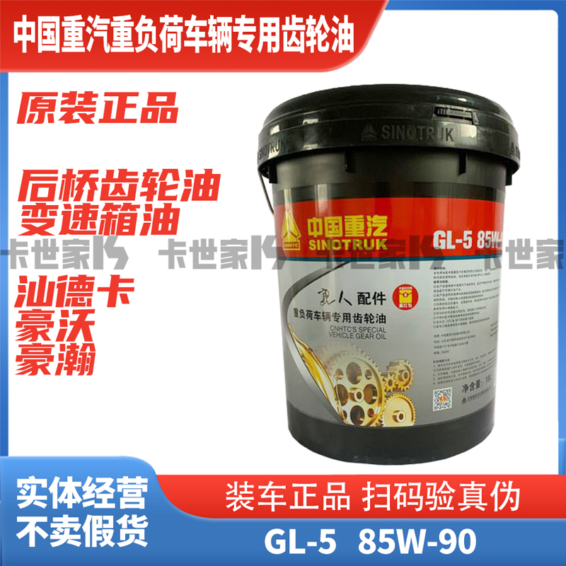 重汽豪沃汕德卡重负荷车辆变速箱后桥专用长效齿轮油变速箱油扫码