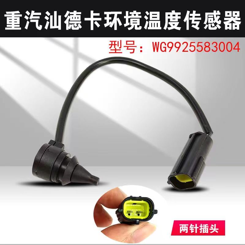 适用于重汽汕德卡C7HG7豪沃T7HT5TX环境温度传感器空调室外温度器