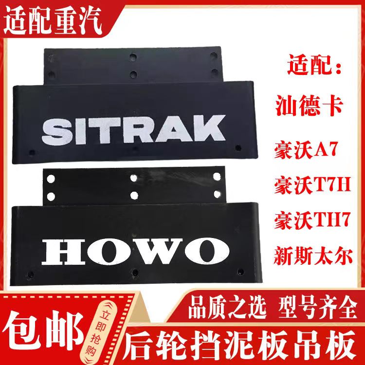 重汽汕德卡C7H G7 G7S豪沃T7H后轮后挡泥板吊板驱动轮挡泥皮吊皮