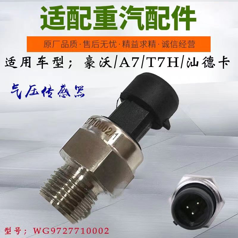 适配重汽汕德卡C7H豪沃气压传感器A7电子式气压感应塞T7气压传感