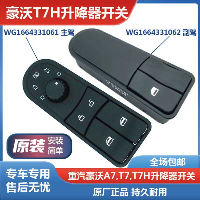 适用重汽豪沃A7 T7H车门电动玻璃升降器开关门控摇机面板驾驶室