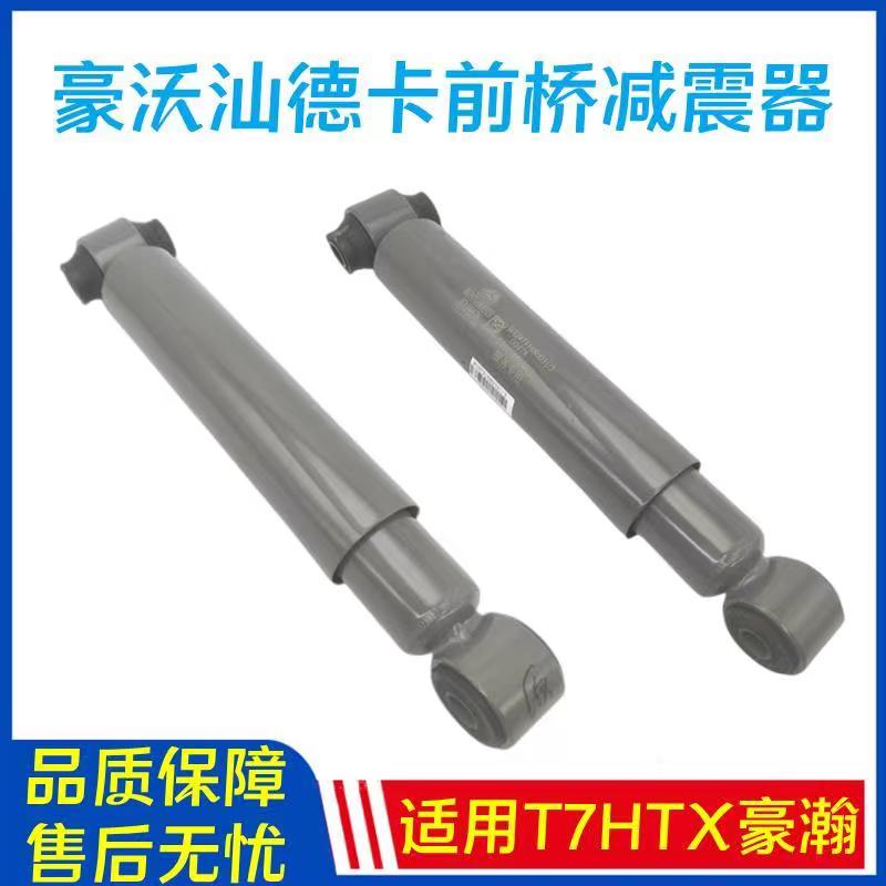适用于重汽豪沃T7H前桥减震器TX汕德卡C7HG7前桥减震器原厂配件