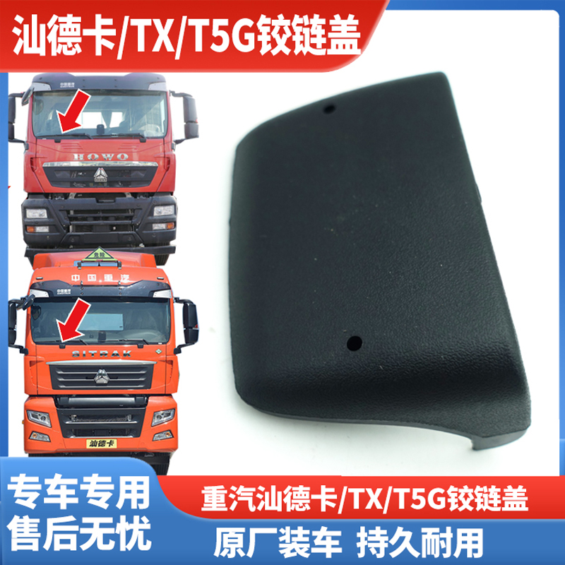 适用重汽汕德卡铰链装饰盖前脸装饰盖驾驶室装饰改装汕德卡