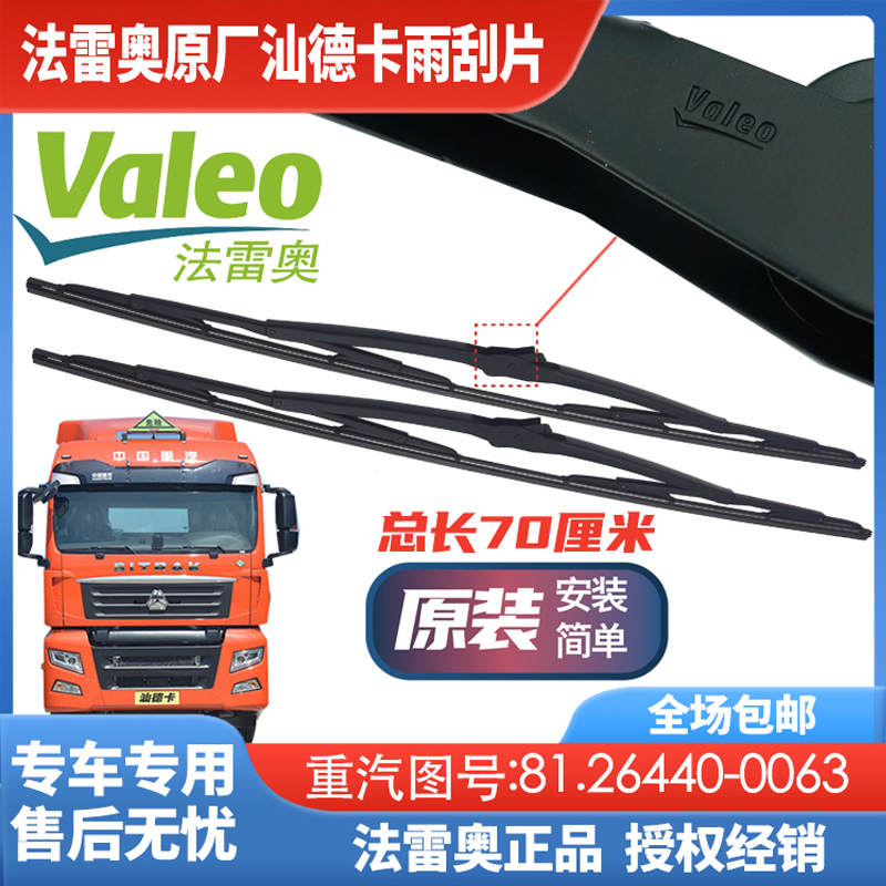 法雷奥Valeo雨刮片适配重汽汕德卡C7HG7G7S雨刷片雨刮器静音配件