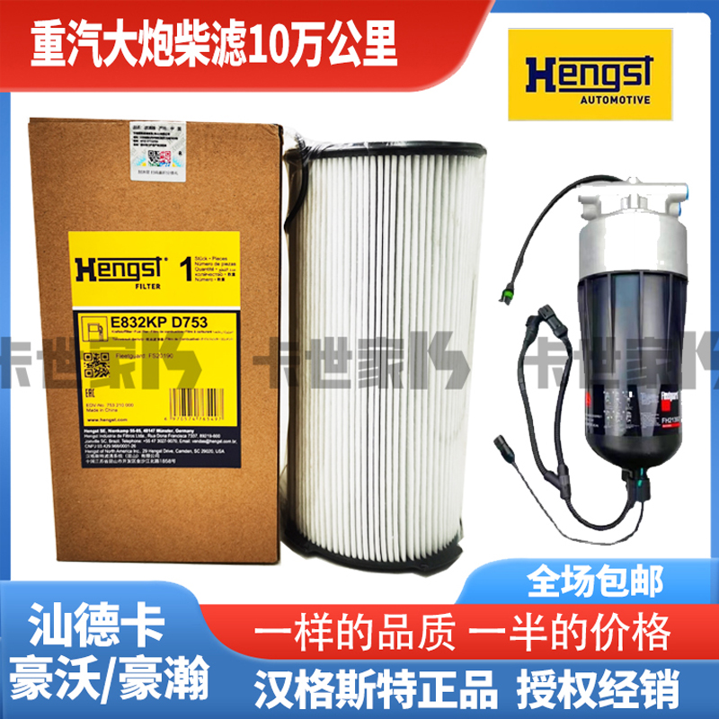 汉格斯特适配重汽汕德卡豪沃豪瀚油水分离大炮滤芯大柴滤原装配件