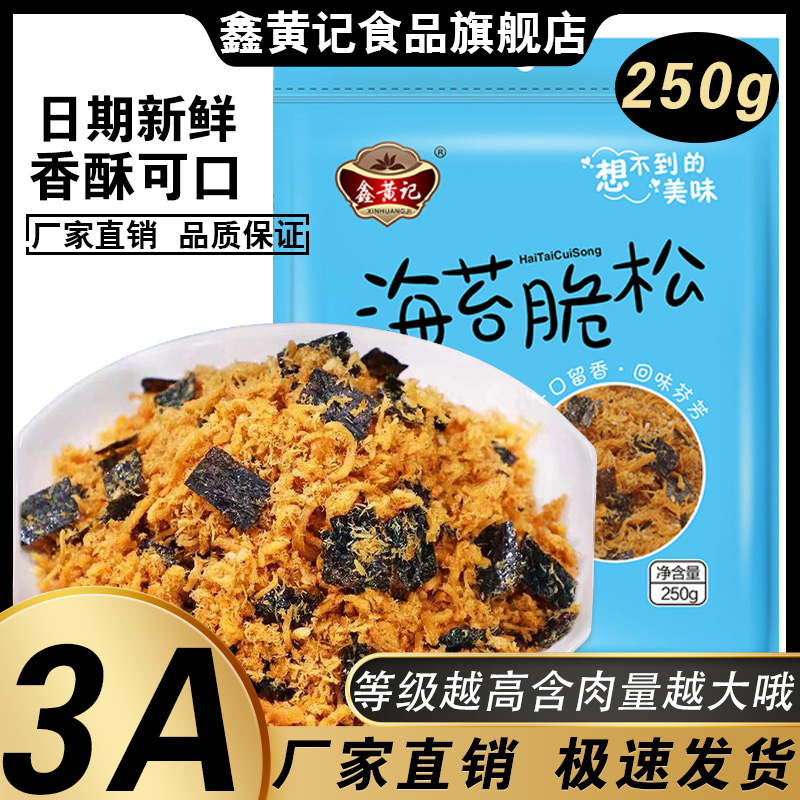 鑫黄记3A海苔脆松肉松海苔寿司拌饭原料香酥脆烘焙面包零食