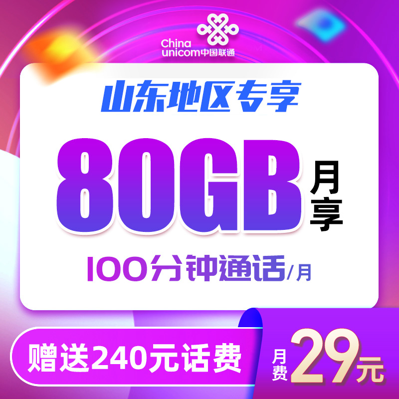【山东测试归属】联通流量卡全国手机卡电话卡29元80G大流量