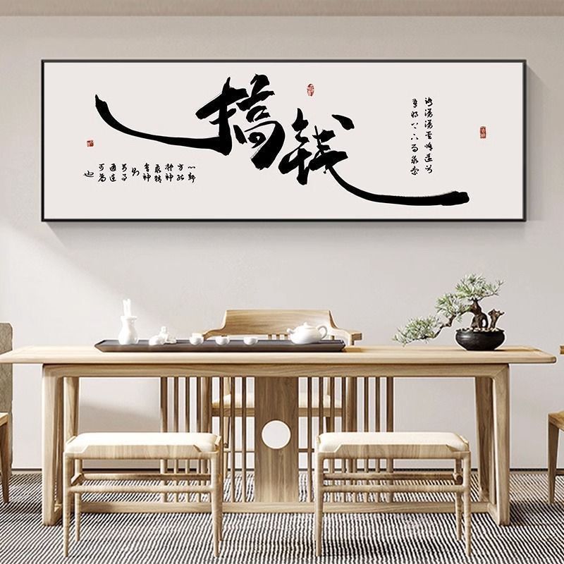 《字画茶室挂画》办公室客厅沙发背景墙装饰画大气新中式有框横幅画