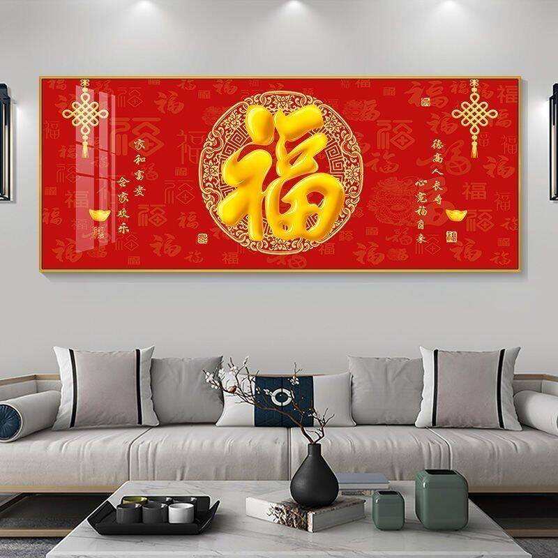 福字挂画客厅沙发背景墙轻奢高档壁画招财中国风新中式大气装饰画