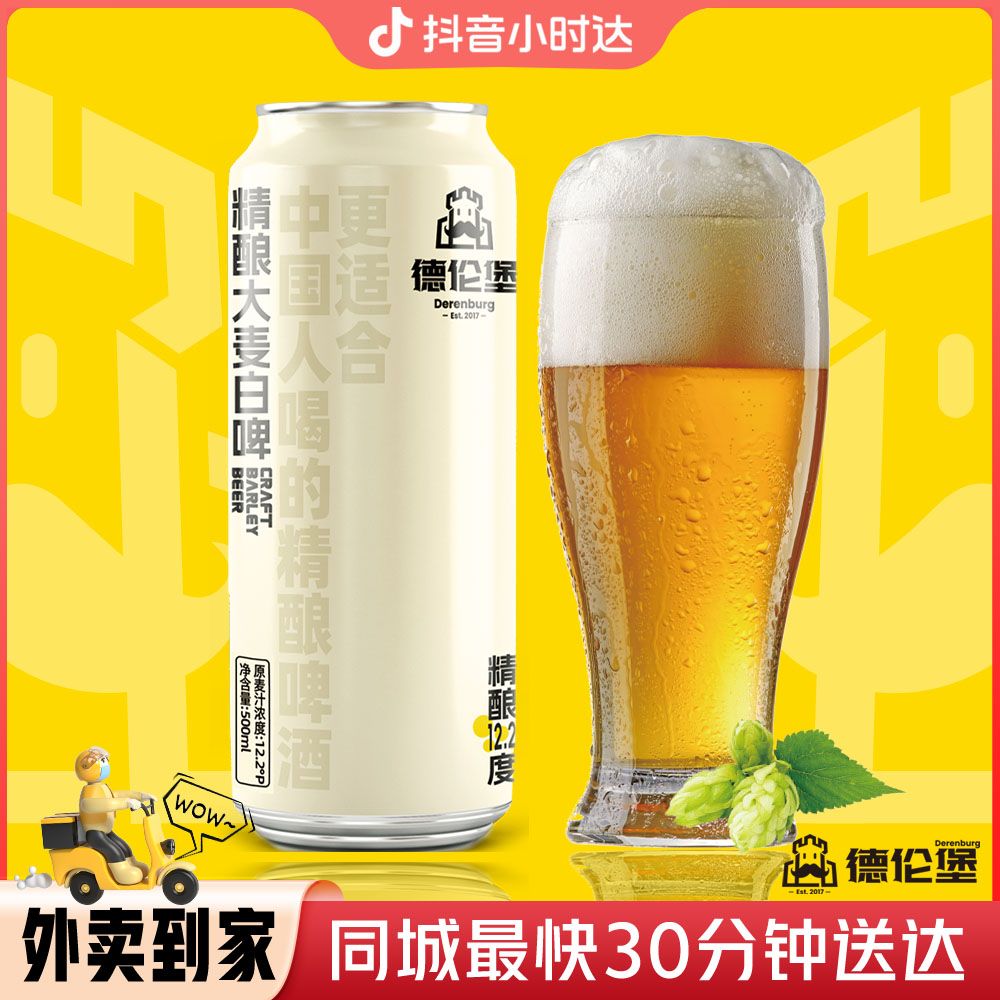 德伦堡原浆精酿大麦白啤酒500ml/听12.2°P