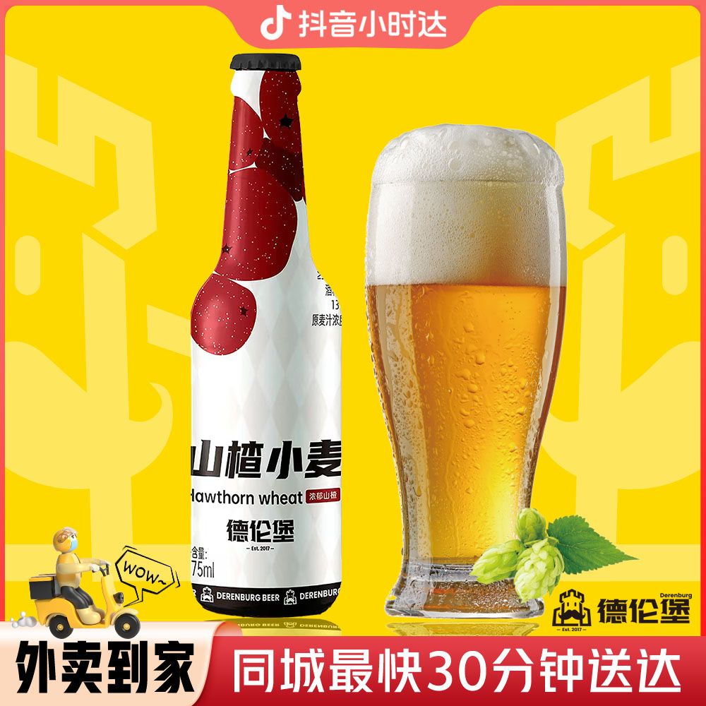 德伦堡山楂小麦原浆精酿啤酒275ml/瓶13°P啤酒同城送