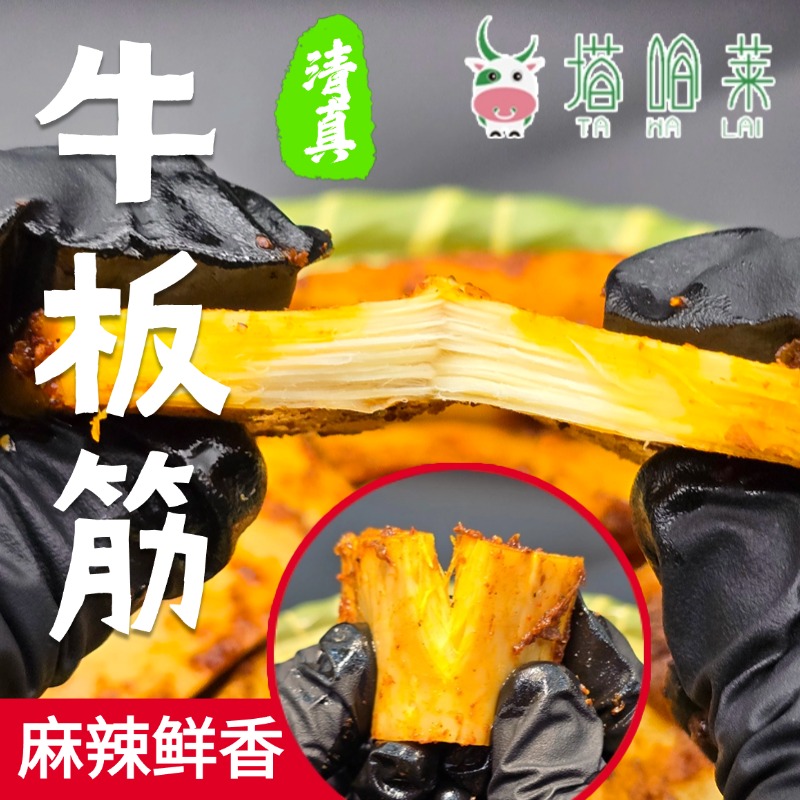 塔哈莱麻辣手撕大块牛板筋有嚼劲解馋特产零食大片牛板筋