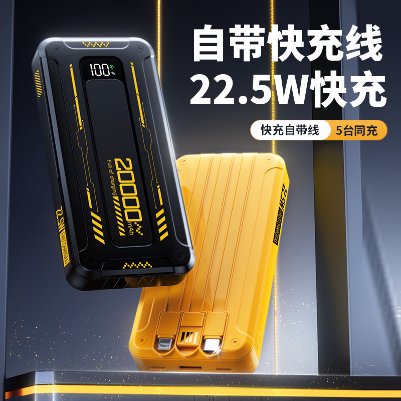 炫酷机甲风充电宝耐用超薄超级快充自带线大容量22.5W移动电源