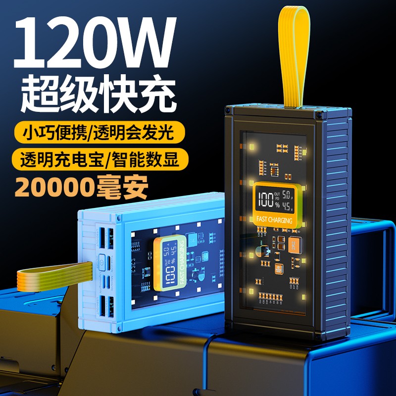 煜盾超级快充120W透明充电宝20000毫安大容量便携LED灯移动电源