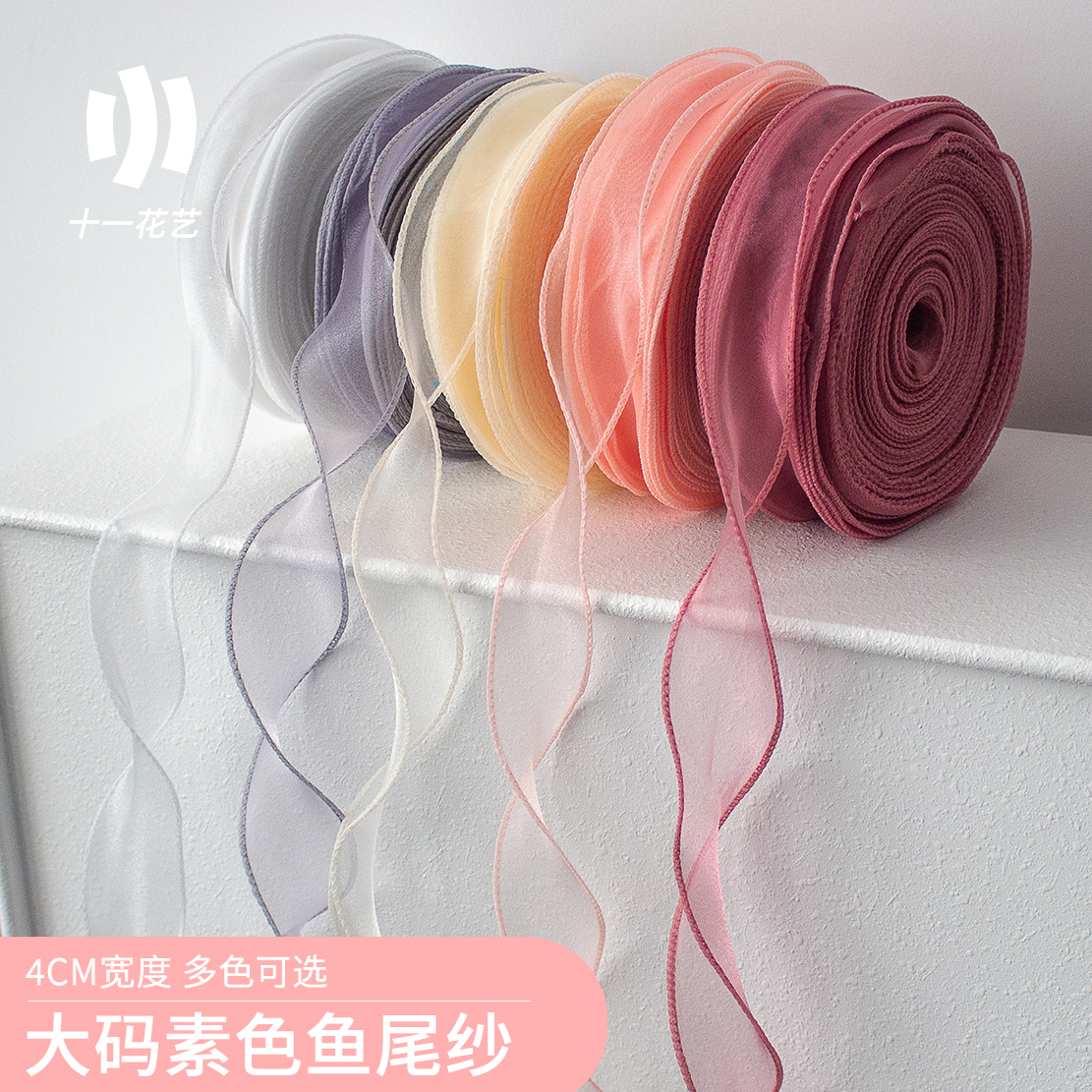 【十一】大码无轴鱼尾纱丝带 蛋糕盒绸带彩带 鲜花花束包装蝴蝶结