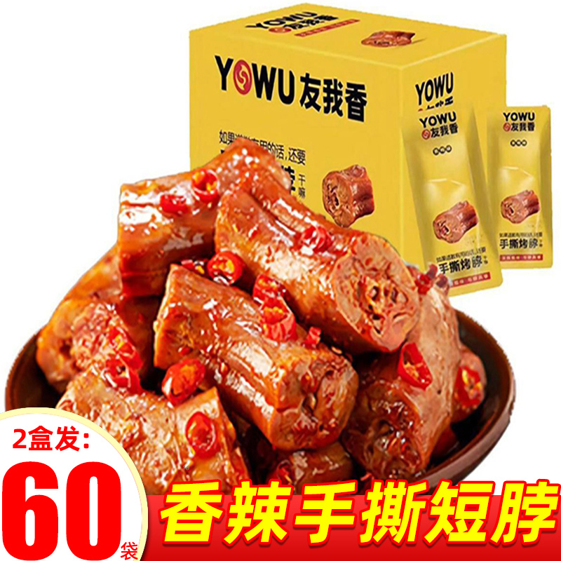 友我香烤脖黑鸭脖子30袋手撕风干香辣休闲卤味有宿舍办公室小零食