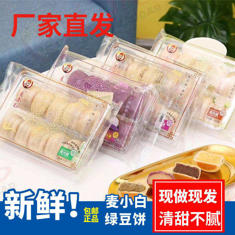 麦小白冰皮绿豆糕绿豆饼芋相莲饼福建特产传统手工老式糕点心皮薄