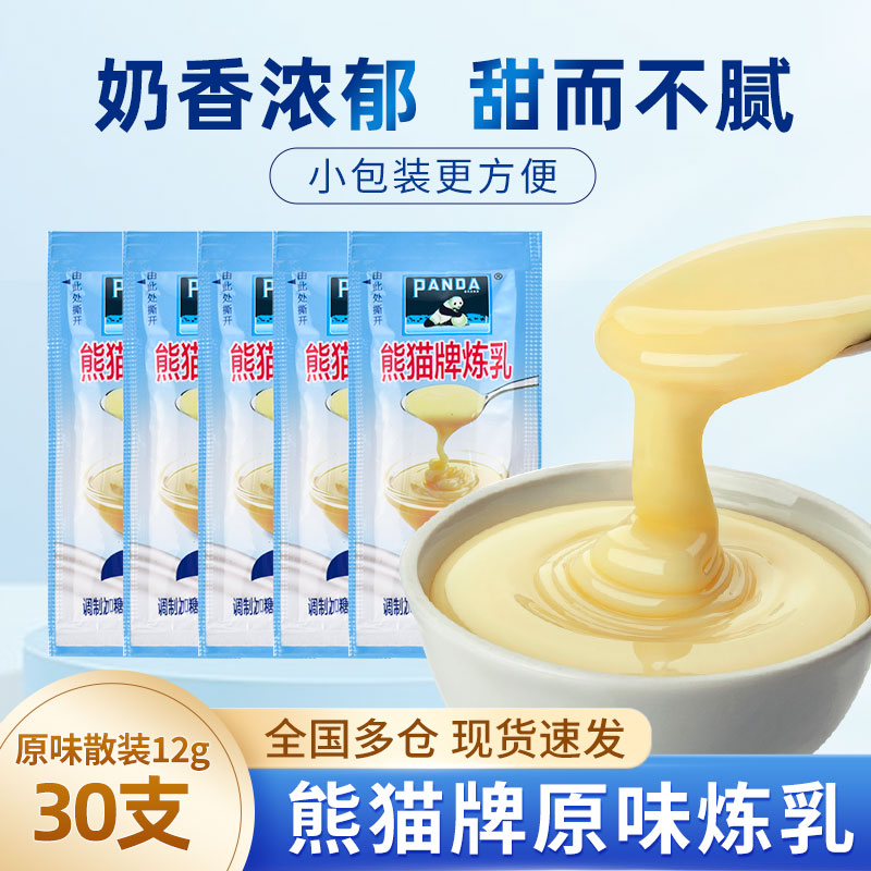 熊猫炼乳12g*30小包装条装家用烘焙原料专用面包咖啡伴侣蛋挞炼奶
