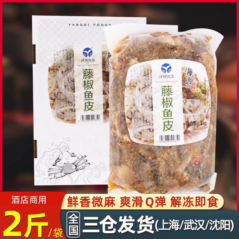 洋琪藤椒鱼皮1kg凉拌椒麻味泡椒鱼皮商用凉菜开袋即食酒店同款