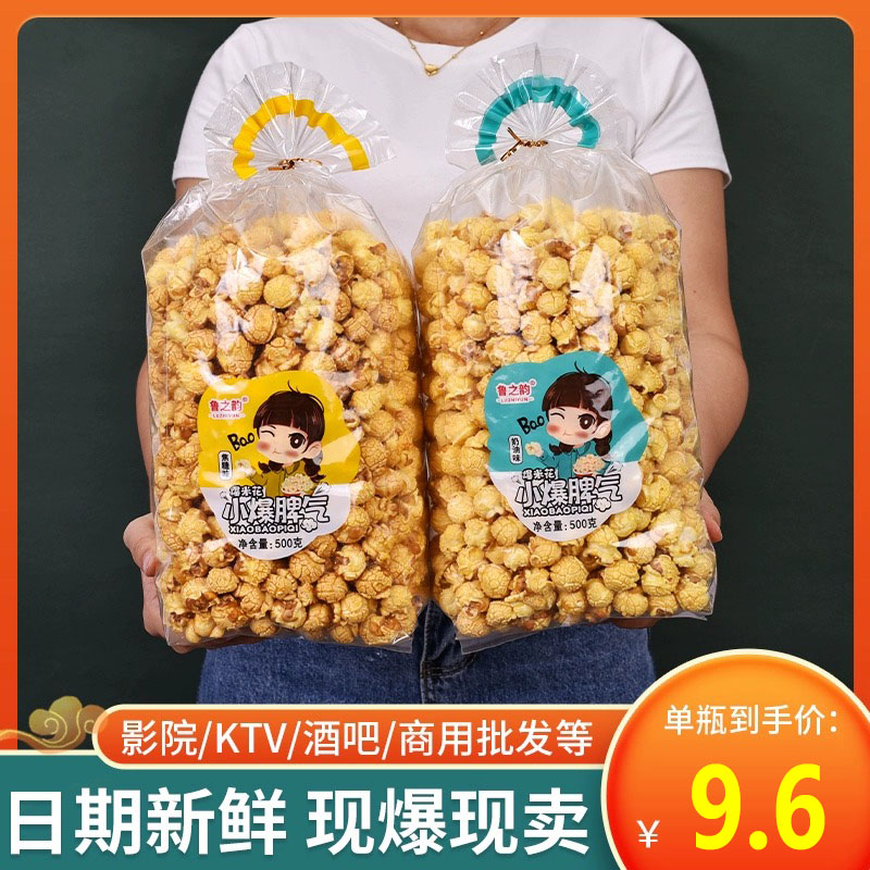 鲁之韵爆米花焦糖奶油味500g袋装球形美式电影院奶茶店休闲零食