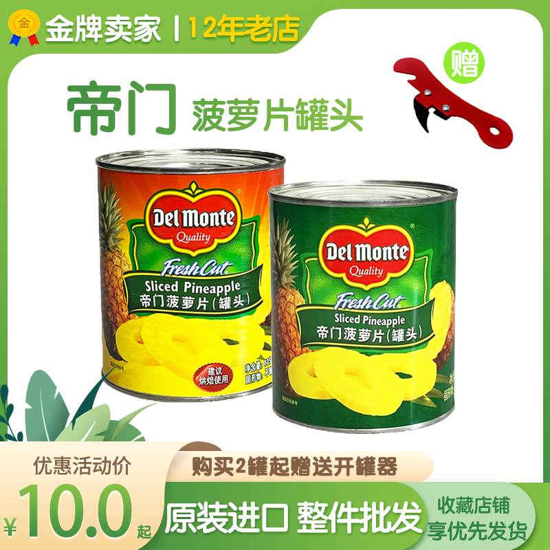 帝门菠萝罐头即食836g罐整箱地扪糖水菠萝片餐饮披萨原料烘焙商用