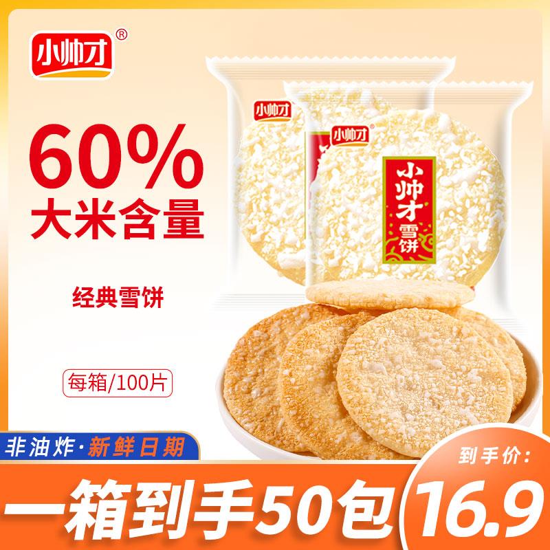 16.950包小帅才经典米饼非油炸休闲零食旅行追剧味道酥脆