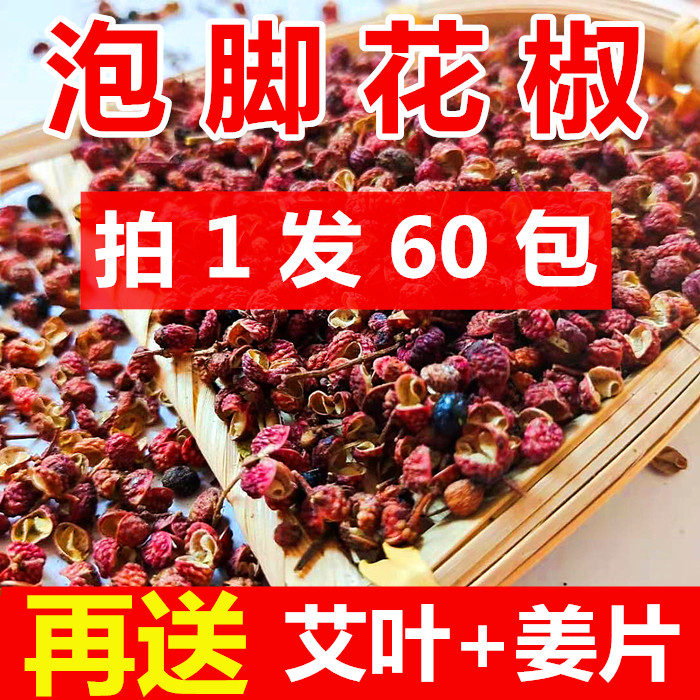 【拍1发60包】泡脚花椒泡脚专用有籽新货送艾叶干花椒颗粒1200克