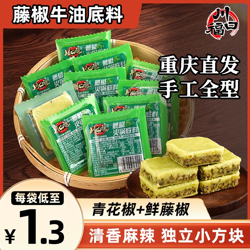 川口福重庆藤椒火锅底料小包装一人份青花椒钵钵鸡串串香调料包