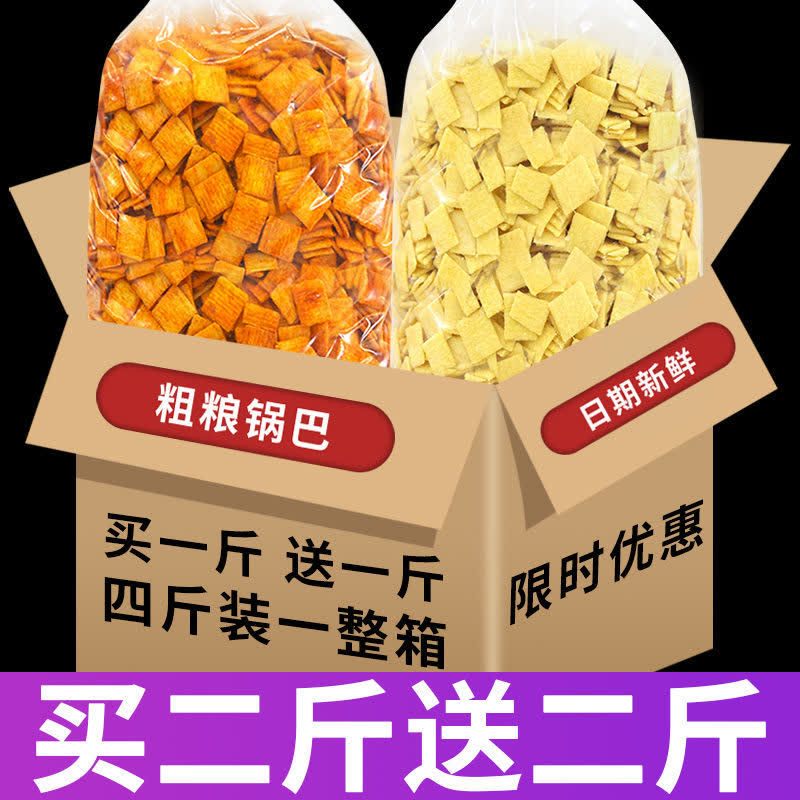 【粗粮锅巴买一送一斤】零食大礼包便宜锅巴小吃散装零食