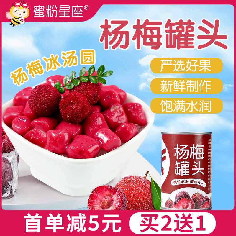蜜粉星座杨梅罐头商用杨梅荔枝饮冰汤圆水果捞烘焙专用原料425g