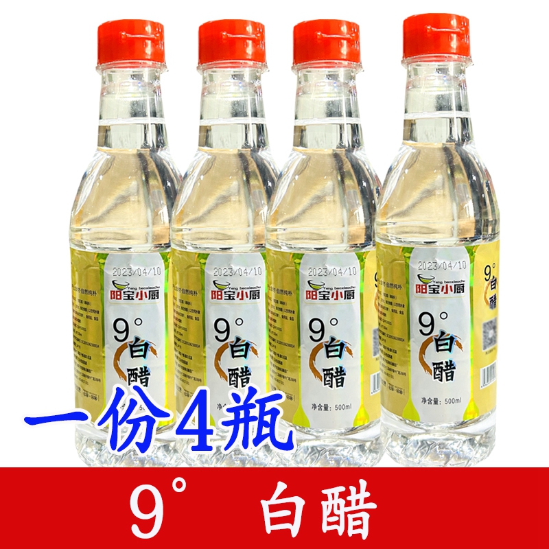 9度白醋500ml*4瓶包邮酿造食醋炒菜凉拌调味汁家用去污除垢