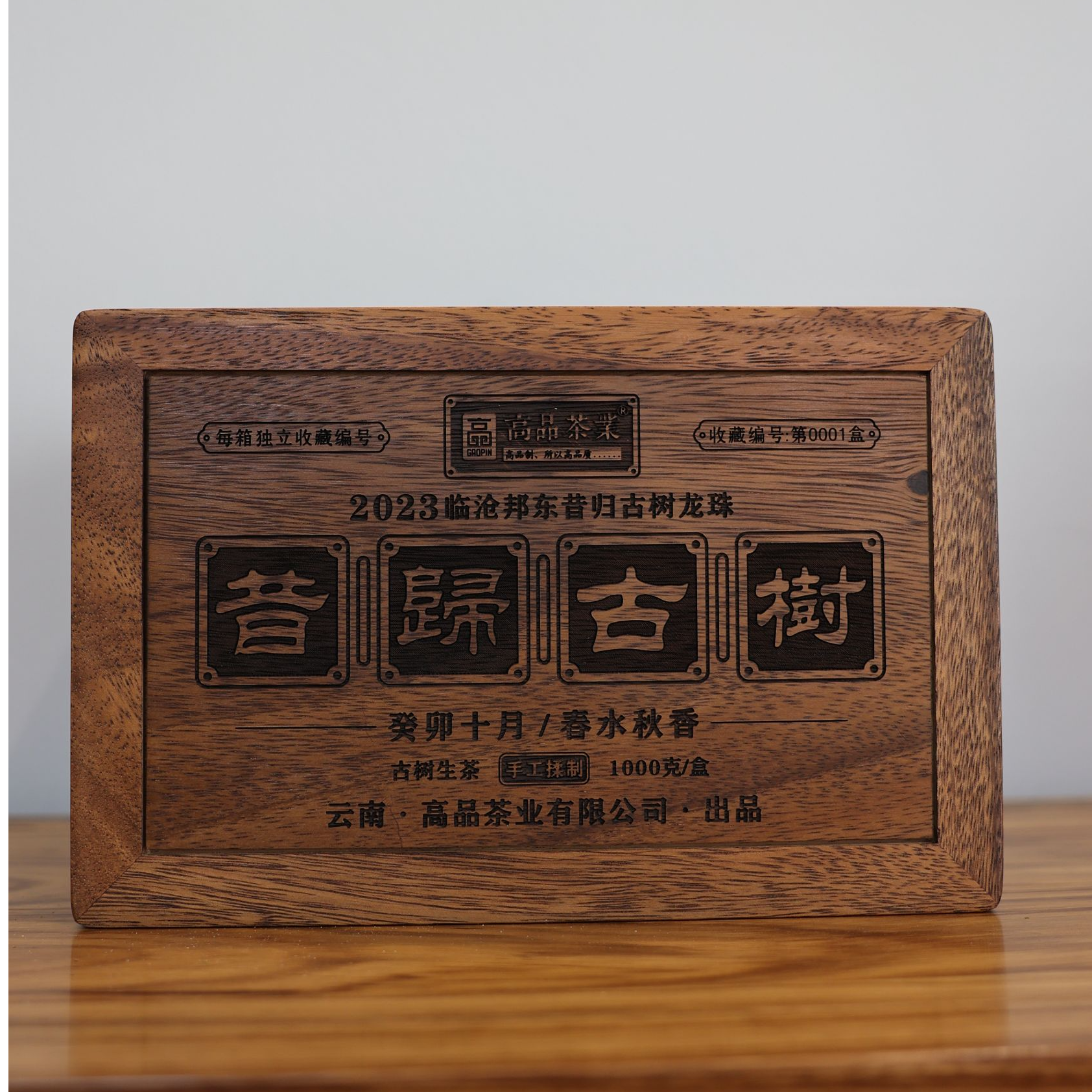 【高品茶业】2023年昔归古树龙珠1000克/盒  