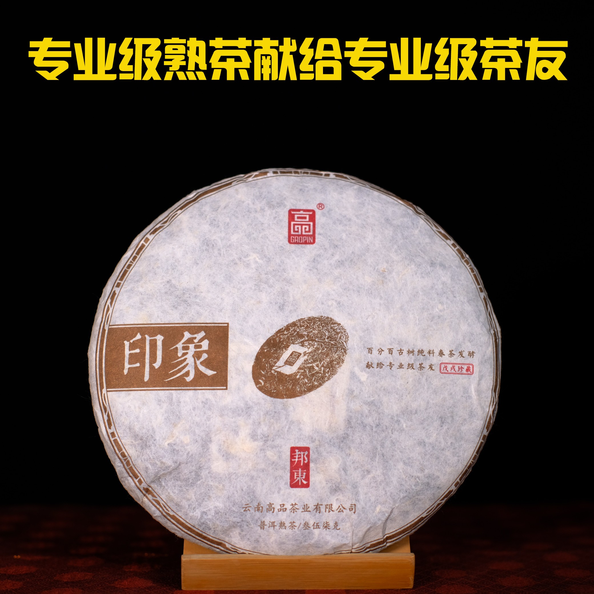高品茶业2018年印象古树熟茶 邦东古树春茶熟茶高品质珍藏高货