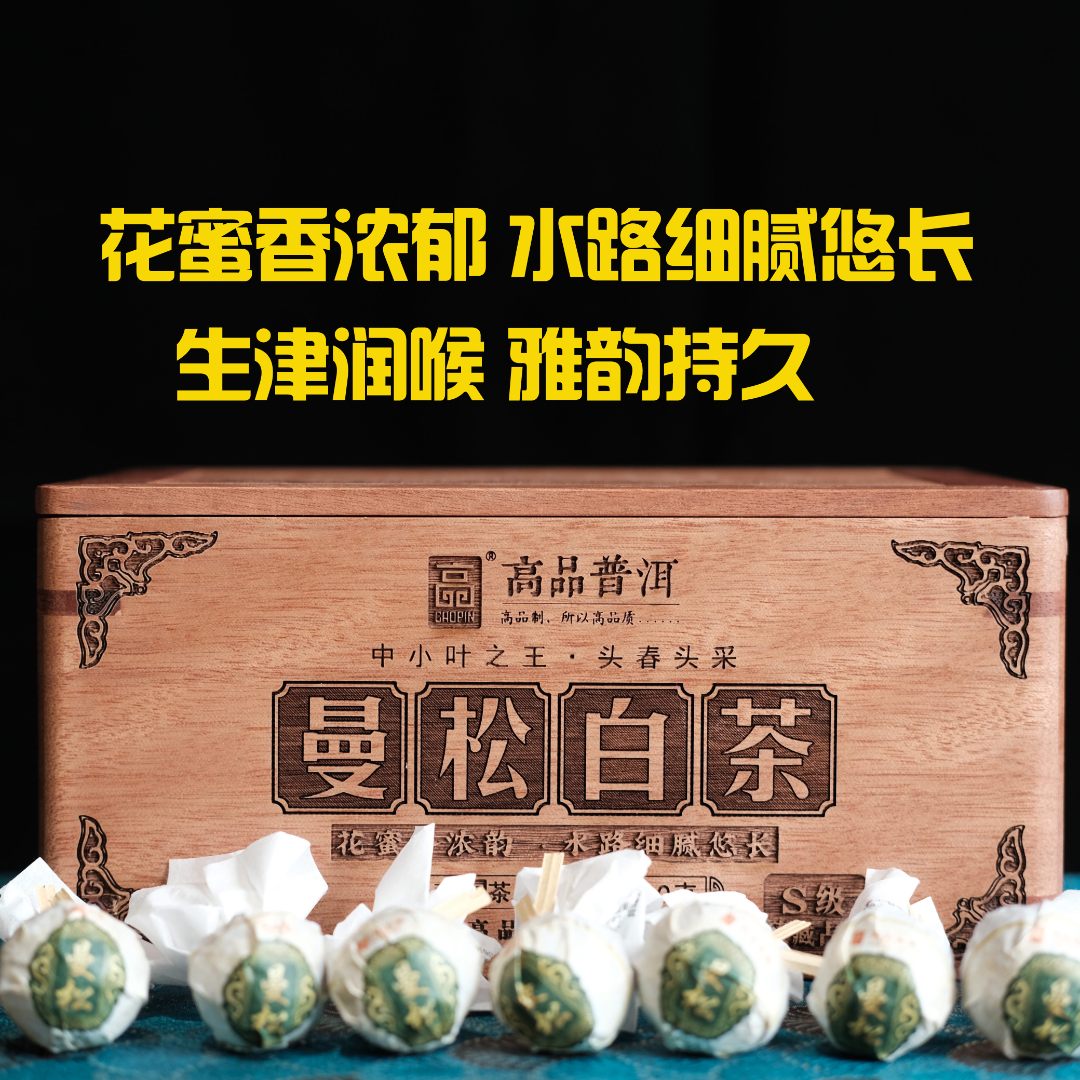 高品茶业2020年蜜甜浓郁云南曼松白茶龙珠380克盒装