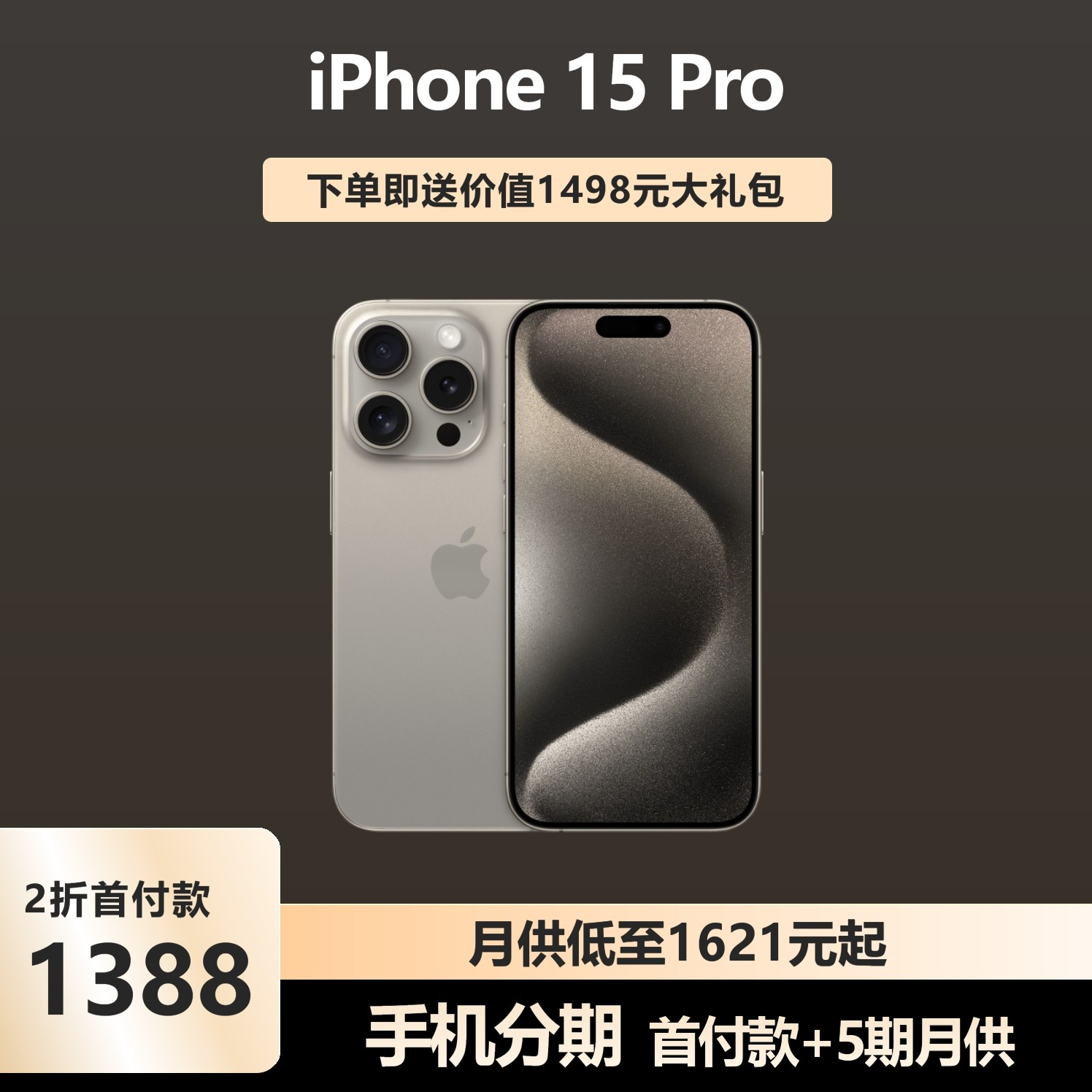 全新未使用 Apple/苹果 iPhone15pro苹果手机原色1T可选官网正品