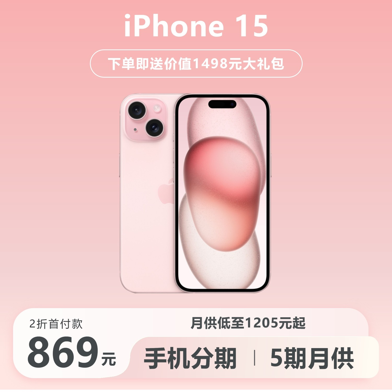 全新未使用 Apple/苹果 新款苹果15粉色正品原装iPhone15手机分期