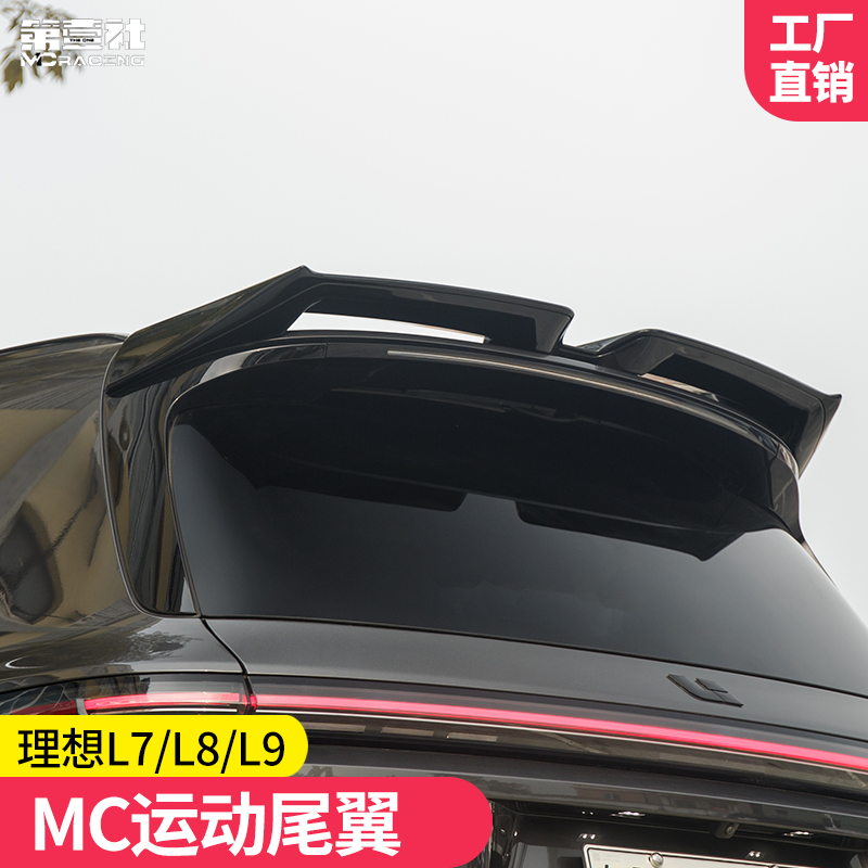 适用于理想L6/L7/L8/L9改装MC款定风尾翼理想专用MC免打孔尾翼