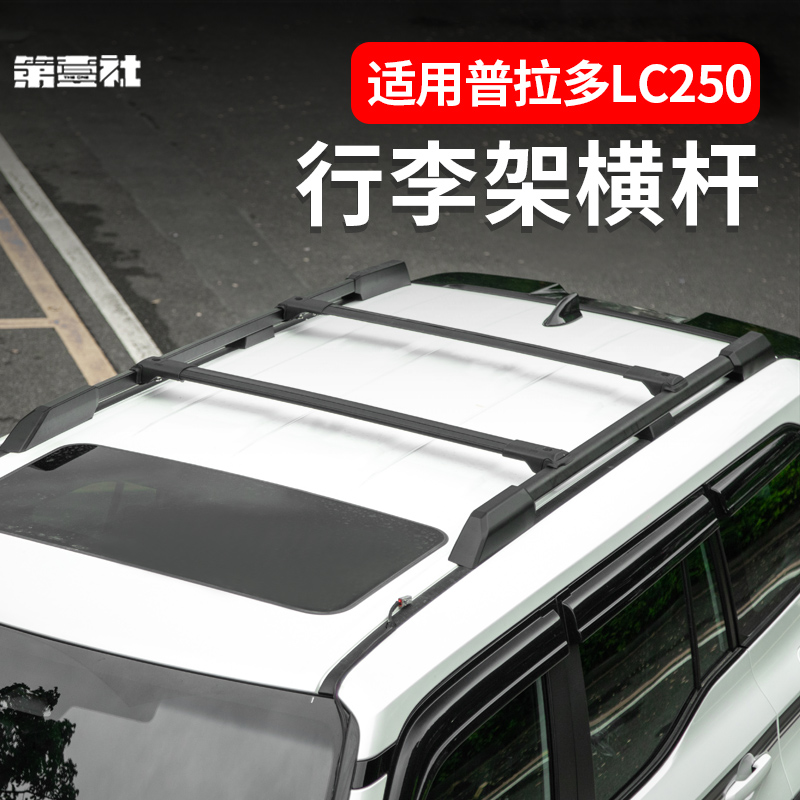 适用于新款普拉多车顶行李架横杆霸道 LC250高配款升级改装配件