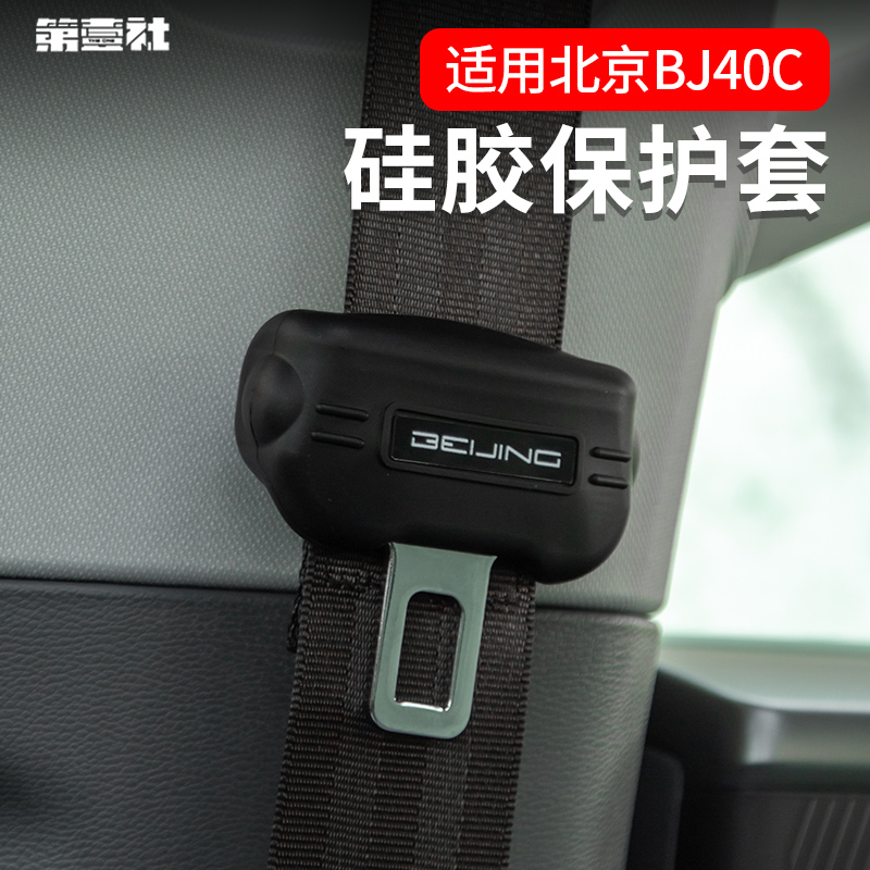 适用于BJ40/BJ60/BJ30/BJ90安全带卡头硅胶套防异响防滑无损美观