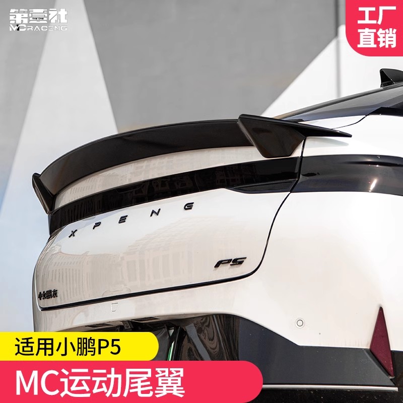 适用于小鹏P5专用MC款定风尾翼顶翼改装免打孔外观装饰件定小尾翼