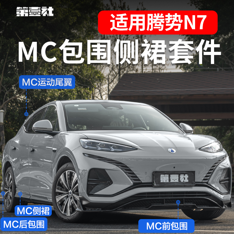 适用于腾势N7改装MC包围前铲套件尾翼运动外观件免打孔尾翼改装