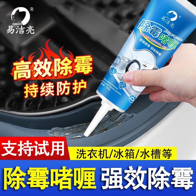 除霉啫喱洗衣机胶圈去霉渍霉斑冰箱封条瓷砖缝隙水槽马桶边除霉剂