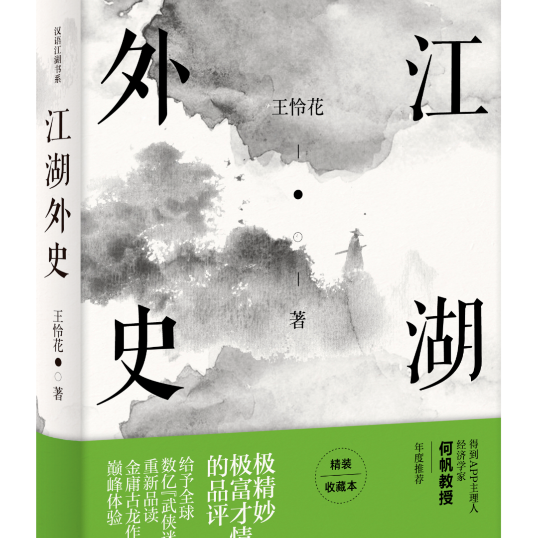 江湖外史：武侠改变人生，此书关乎命运 品金庸古龙的经典才情之作