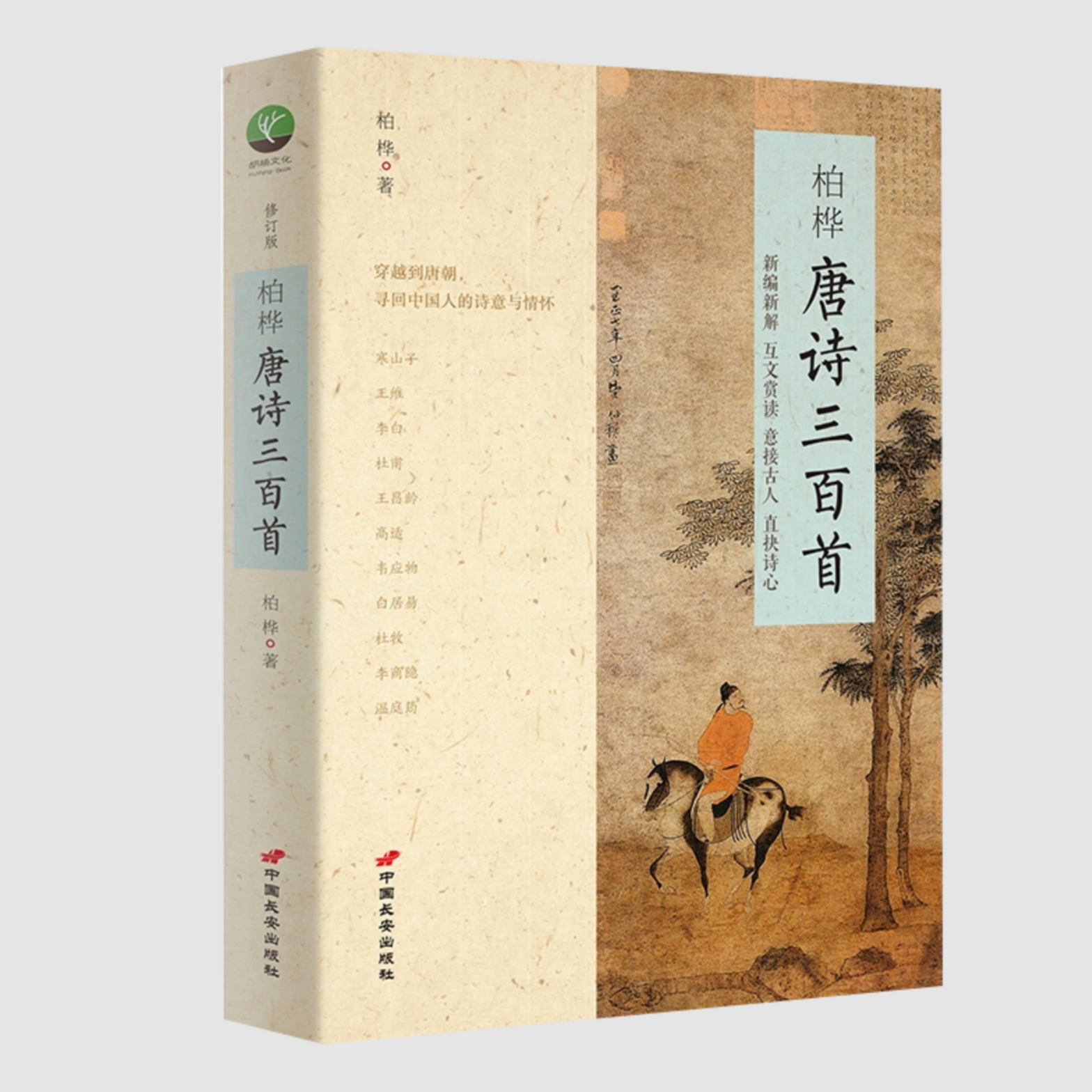 【好价】柏桦唐诗三百首 大唐诗人传奇，长安三万里盛世共赏李白杜甫